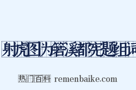 射虎图为箬溪都宪题组词是什么意思的图片